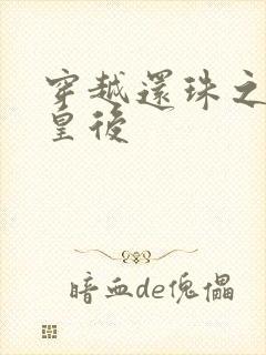 穿越还珠之才女皇后