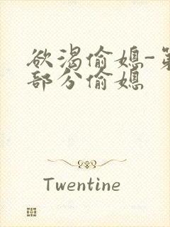 欲渴偷媳-第1部分偷媳