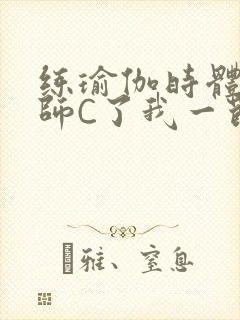 练瑜伽时体育老师C了我一节课