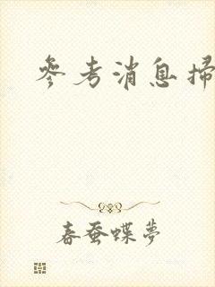 参考消息扫描版