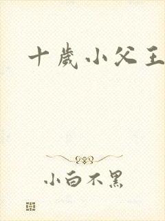 十岁小父王