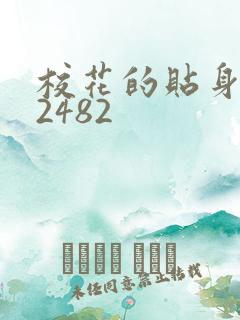 校花的贴身高手2482