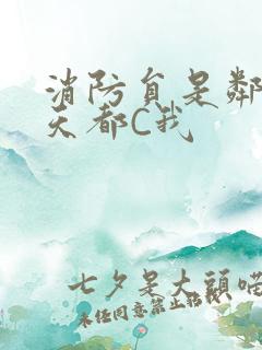 消防员是邻居每天都C我