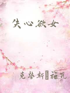 失心欲女