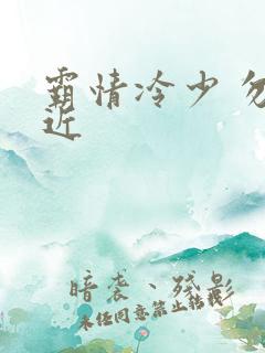 霸情冷少 勿靠近