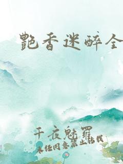 艳香迷醉全文