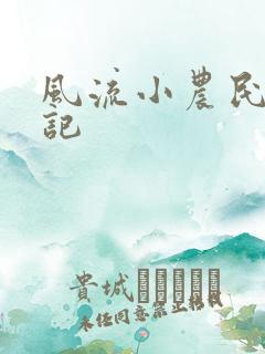 风流小农民艳遇记