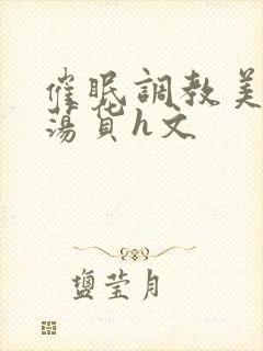 催眠调教美人成荡货h文