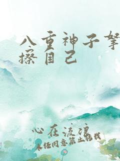 八重神子拿黄瓜擦自己