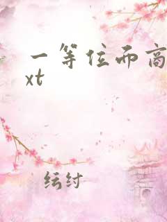 一等位面商人txt