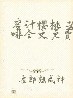 蜜汁樱桃 苦咖啡全文免费阅读