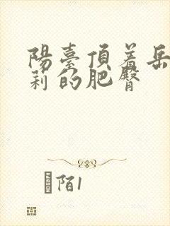 阳台顶着岳刘晓莉的肥臀