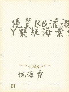 优质RB灌溉JY系统海棠初一