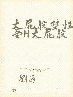 大屁股双性放荡受H大屁股