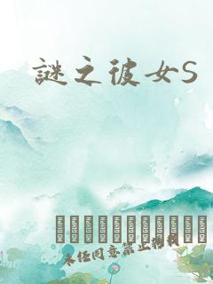 谜之彼女S