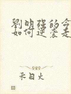 刘明强的命运会如何逆袭走上人生巅峰小说