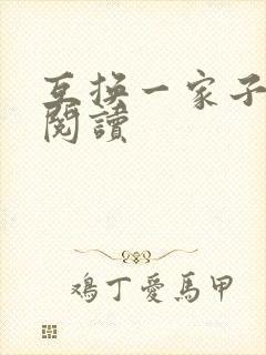 互换一家子全文阅读