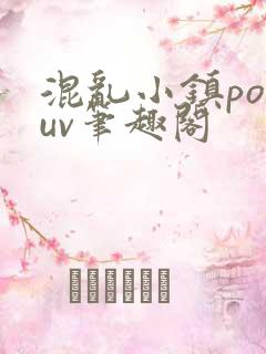 混乱小镇popuv笔趣阁