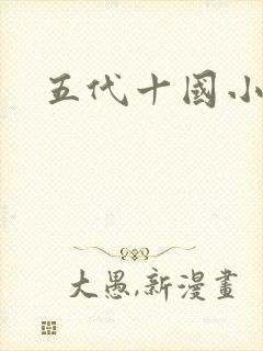 五代十国小说