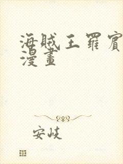 海贼王罗宾同人漫画