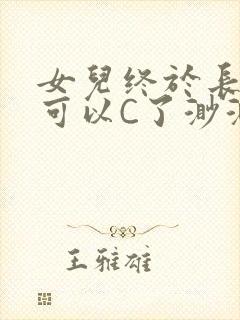 女儿终于长大了可以C了渺渺