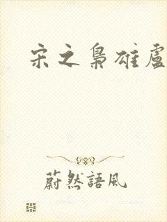 宋之枭雄卢俊义