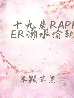 十九岁RAPPER潮水偷轨