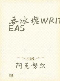 吞冰块WRITEAS