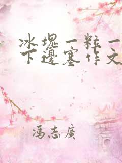 冰块一粒一粒往下边塞作文