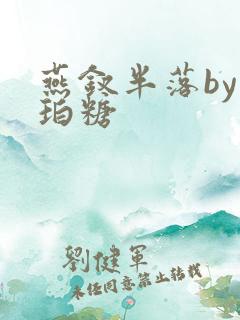 燕钗半落by琥珀糖