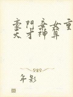 豪门弃女重生之天才神算