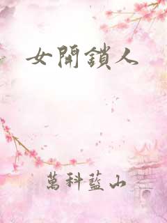 女开锁人