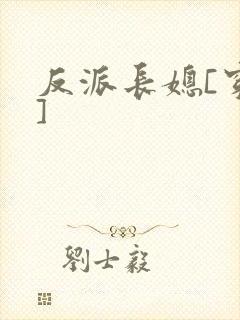 反派长媳[穿书]