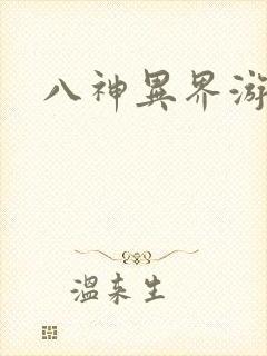 八神异界游