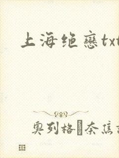 上海绝恋txt