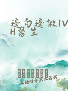 边勾边做1V1H医生