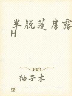 半脱莲房露压欹H