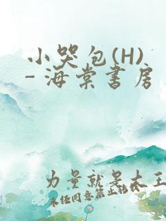 小哭包(H) - 海棠书房