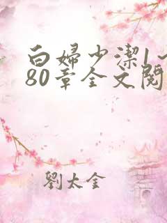 白妇少洁1～180章全文阅读