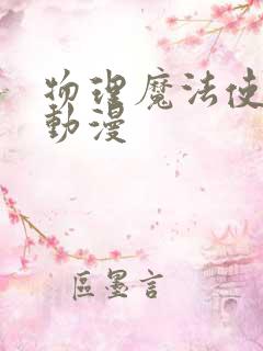 物理魔法使马修动漫