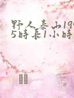 野人泰山1995时长1小时34分