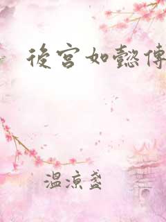 后宫如懿传小说