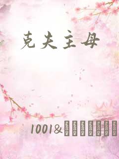 克夫主母