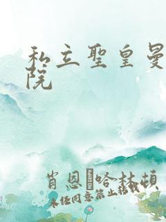 私立圣皇曼女学院