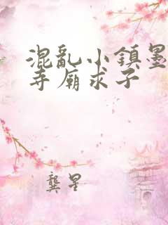 混乱小镇墨池砚寺庙求子