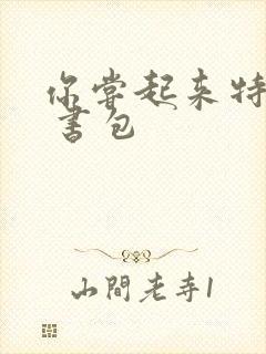 你尝起来特别甜 书包