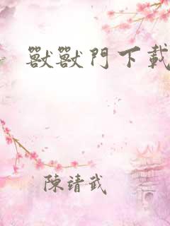 兽兽门下载地址