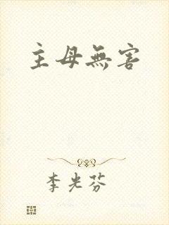 主母无害