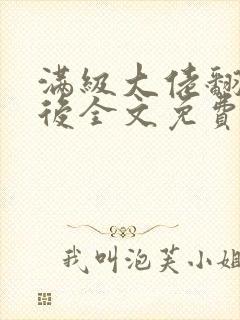 满级大佬翻车以后全文免费无广告