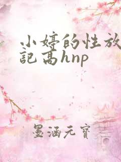 小婷的性放荡日记高hnp